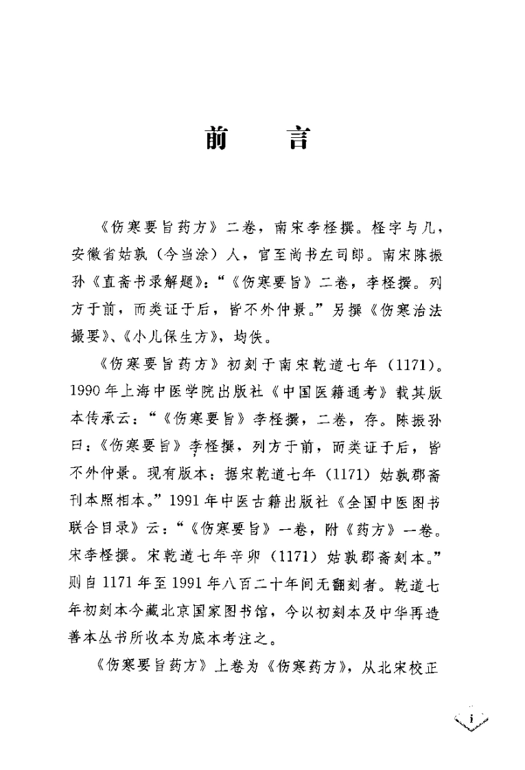 伤寒要旨药方考注[南宋]李柽-四书格